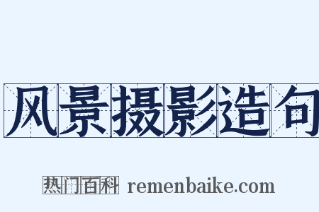 风景摄影造句是什么意思的图片